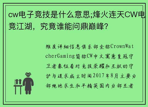 cw电子竞技是什么意思;烽火连天CW电竞江湖，究竟谁能问鼎巅峰？