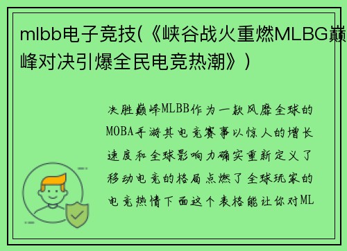 mlbb电子竞技(《峡谷战火重燃MLBG巅峰对决引爆全民电竞热潮》)
