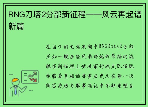 RNG刀塔2分部新征程——风云再起谱新篇