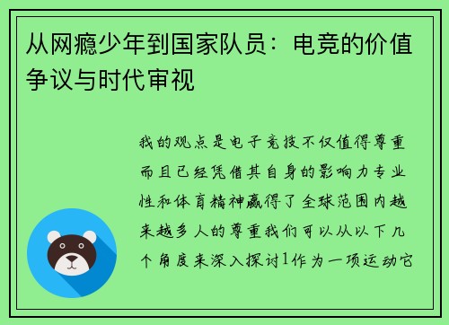 从网瘾少年到国家队员：电竞的价值争议与时代审视