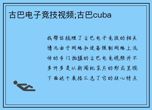 古巴电子竞技视频;古巴cuba