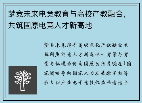 梦竞未来电竞教育与高校产教融合，共筑固原电竞人才新高地