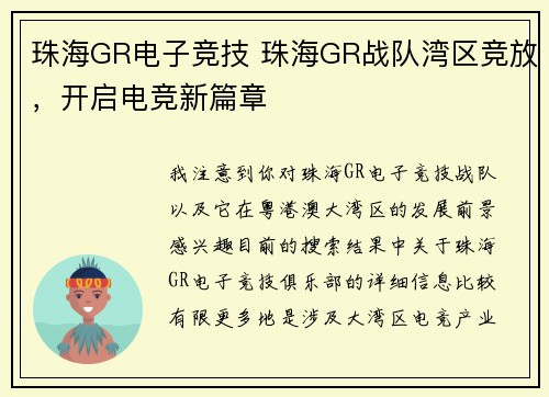 珠海GR电子竞技 珠海GR战队湾区竞放，开启电竞新篇章