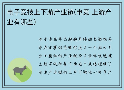 电子竞技上下游产业链(电竞 上游产业有哪些)
